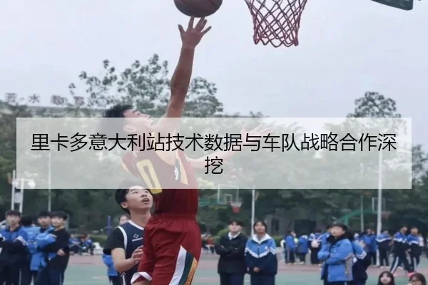 里卡多意大利站技术数据与车队战略合作深挖