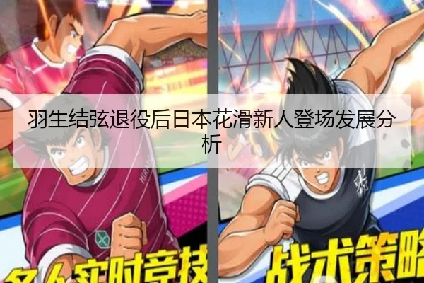 羽生结弦退役后日本花滑新人登场发展分析